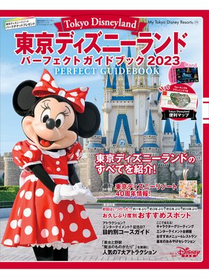 cover image of 東京ディズニーランド　パーフェクトガイドブック２０２３